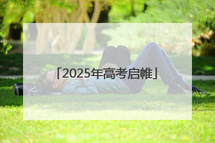 2025年高考启帷