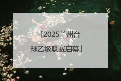 2025兰州台球乙级联赛启幕