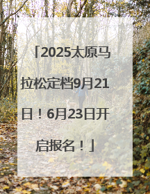 2025太原马拉松定档9月21日！6月23日开启报名！