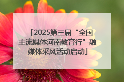 2025第三届“全国主流媒体河南教育行”融媒体采风活动启动