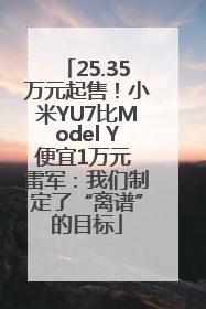 25.35万元起售！小米YU7比Model Y便宜1万元 雷军：我们制定了“离谱”的目标