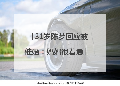 31岁陈梦回应被催婚：妈妈很着急