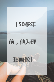 50多年前，他为理琪画像