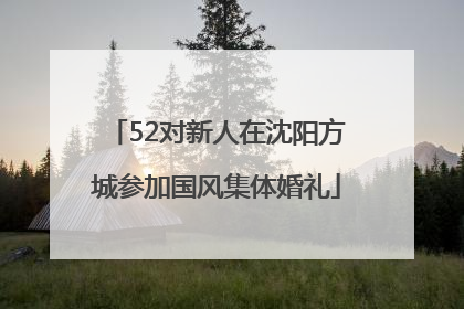 52对新人在沈阳方城参加国风集体婚礼
