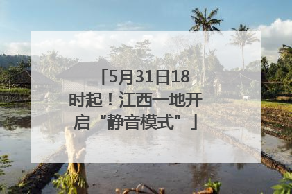 5月31日18时起！江西一地开启“静音模式”