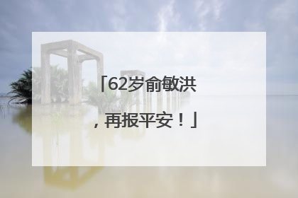 62岁俞敏洪，再报平安！