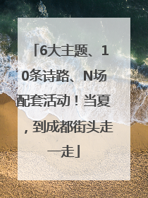 6大主题、10条诗路、N场配套活动！当夏，到成都街头走一走