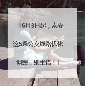 6月3日起，泰安这5条公交线路优化调整，别坐错！