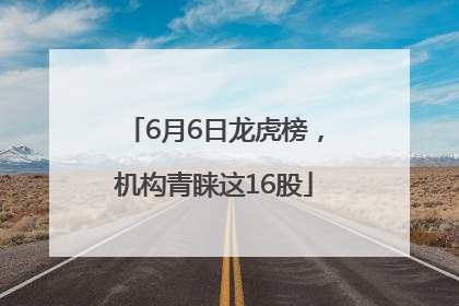 6月6日龙虎榜，机构青睐这16股