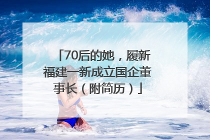 70后的她，履新福建一新成立国企董事长（附简历）