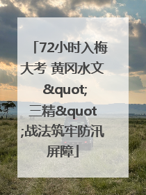 72小时入梅大考 黄冈水文 "三精"战法筑牢防汛屏障