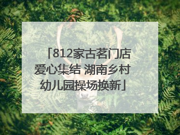 812家古茗门店爱心集结 湖南乡村幼儿园操场换新