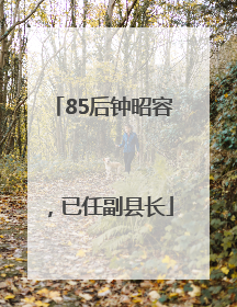 85后钟昭容，已任副县长