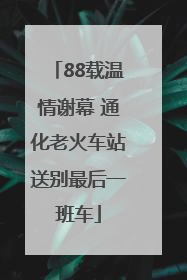88载温情谢幕 通化老火车站送别最后一班车