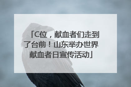 C位，献血者们走到了台前！山东举办世界献血者日宣传活动