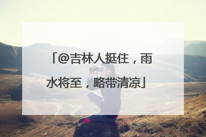 @吉林人挺住，雨水将至，略带清凉