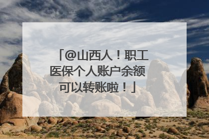 @山西人！职工医保个人账户余额可以转账啦！