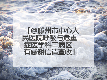 @滕州市中心人民医院呼吸与危重症医学科二病区 有感谢信请查收