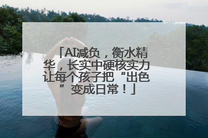 AI减负，衡水精华，长实中硬核实力让每个孩子把“出色”变成日常！