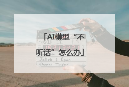 AI模型“不听话”怎么办