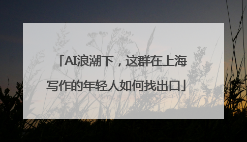 AI浪潮下，这群在上海写作的年轻人如何找出口
