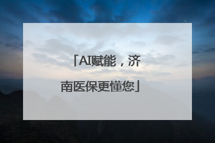 AI赋能，济南医保更懂您
