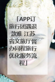 APP订旅行团遇退款难 江苏省文旅厅督办同程旅行优化服务流程