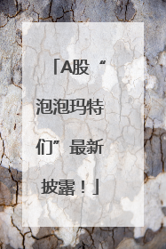 A股“泡泡玛特们”最新披露！