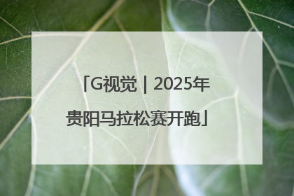 G视觉｜2025年贵阳马拉松赛开跑