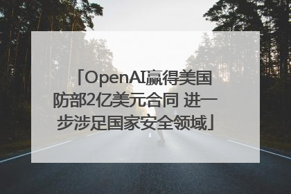 OpenAI赢得美国防部2亿美元合同 进一步涉足国家安全领域