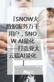 SNOW大数据服务万千用户，SNOW AI量化——打造亚太云端AI量化