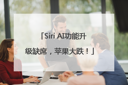 Siri AI功能升级缺席，苹果大跌！