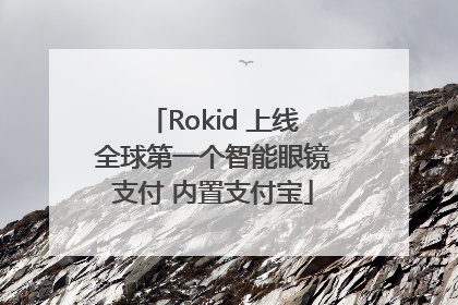 Rokid 上线全球第一个智能眼镜支付 内置支付宝