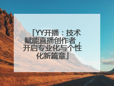 YY开播：技术赋能直播创作者，开启专业化与个性化新篇章