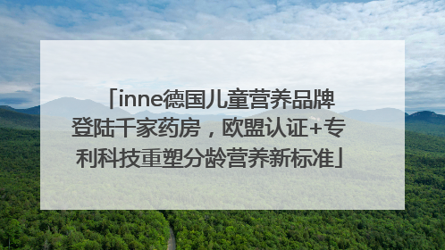 inne德国儿童营养品牌登陆千家药房，欧盟认证+专利科技重塑分龄营养新标准